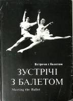 Книга Встречи с балетом 1978 Фотоальбом Киев Твёрд обл + суперобл 212 с. С цв илл