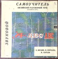 Набор виниловых пластинок (11 шт) Э. Шубин, В. Сытель Звуковой самоучитель английской разговорной ре