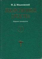 Книга Лекарственные средства (том 1) 1998 М. Машковский Харьков Твёрдая обл. 560 с. С ч/б илл