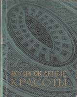 Книга Возрождение красоты 1972 В. Телемаков Ленинград Мягкая обл. 142 с. С ч/б илл