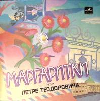 Пластинка виниловая П. Теодорович Маргаритки. Романтика Мелодия 175 мм. Excellent