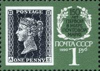 1990-027  Марка из блока СССР Чёрный пенни  Первая почтовая марка. 150 лет III O