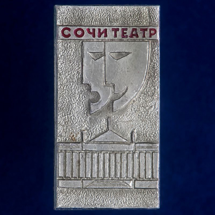 30509\133586 Значок &quot;Сочи. Театр&quot;