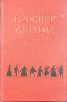 Книга "Избранные сочинения (том 1)" 1956 П. Мериме Украина Киев Твёрдая обл. 612 с. Без илл.