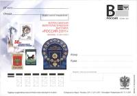 2011-003  Почтовая карточка с литерой «В» Россия Филателистическая выставка «Россия-2011»    ,  O