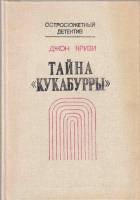 Книга Тайна 'Кукабурры' 1991 Д. Кризи Ленинград Твёрдая обл. 192 с. Без илл.