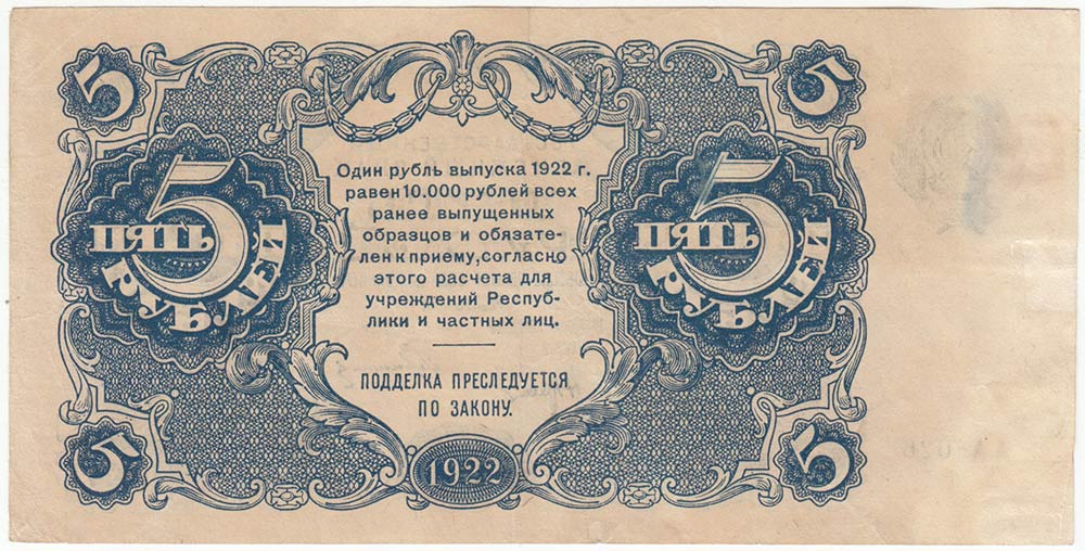 (Герасимовский) Банкнота РСФСР 1922 год 5 рублей    VF