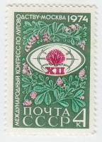 1974-035 Марка СССР Эмблема   Международный конгресс по луговодству в Москве III O