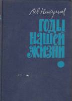 Книга "Годы нашей жизни" Л. Никулин Москва 1966 Твёрдая обл. 512 с. Без илл.
