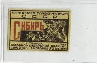 Спичечная этикетка "Сибирь", редкая, СССР (сост. на фото)
