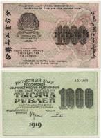 (Гальцов С.И.) Банкнота РСФСР 1919 год 1 000 рублей  Крестинский Н.Н. ВЗ Цифры вертикально XF