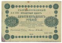 Банкнота Советская Республика 1918 год   250 рублей (АА-103), (Состояние - VF)