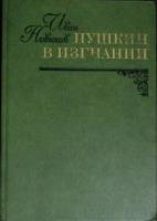 Книга "Пушкин в изгнании" 1982 И. Новиков Москва Твёрдая обл. 464 с. Без илл.
