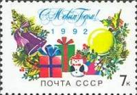 1991-096 Марка СССР Новый год  С Новым годом! III O