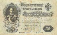 (Брут С.А.) Банкнота Россия 1899 год 50 рублей   1903-09 гг, Тимашев С.И., Сер АЕ-АК VF