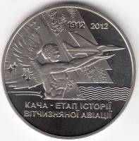 (094) Монета Украина 2012 год 5 гривен "Кача"  Нейзильбер  PROOF