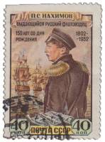 1952-028 Марка СССР Портрет  П.С. Нахимов 150 лет со дня рождения I Θ