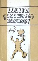 Книга Советы домашнему мастеру 1991 . Свердловск Мягкая обл. 286 с. С ч/б илл