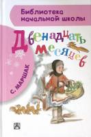 Книга Двенадцать месяцев 2014 С. Маршак Москва Твёрдая обл. 93 с. С цв илл