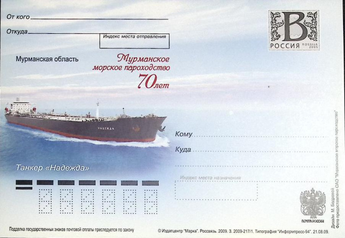 (2009-год)Почтовая карточка с лит. В Россия &quot;Мурманское морское пароходство, 70 лет&quot;      Марка