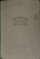 Книга Хрестоматия по детской литературе 1954 Учебное пособие Москва Твёрдая обл. 460 с. С ч/б илл