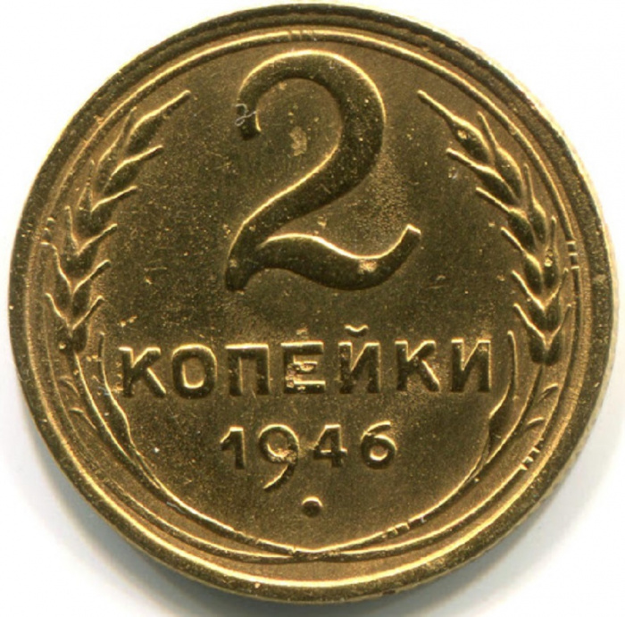 (1946) Монета СССР 1946 год 2 копейки   Бронза  VF