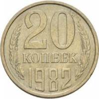 1982 Монета СССР 1982 год 20 копеек  Медь-Никель  VF