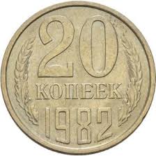 1982 Монета СССР 1982 год 20 копеек  Медь-Никель  VF