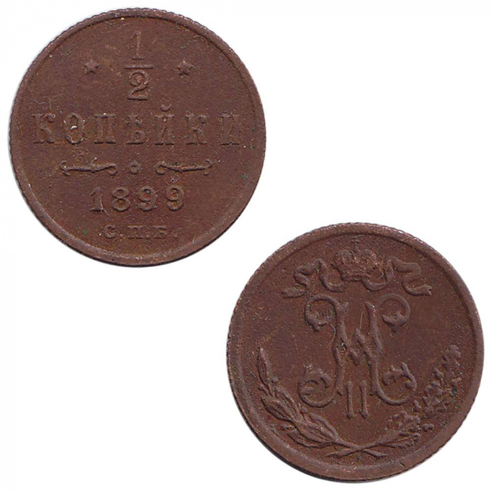 (1899, СПБ) Монета Россия 1899 год 1/2 копейки  Вензель Николая II  VF