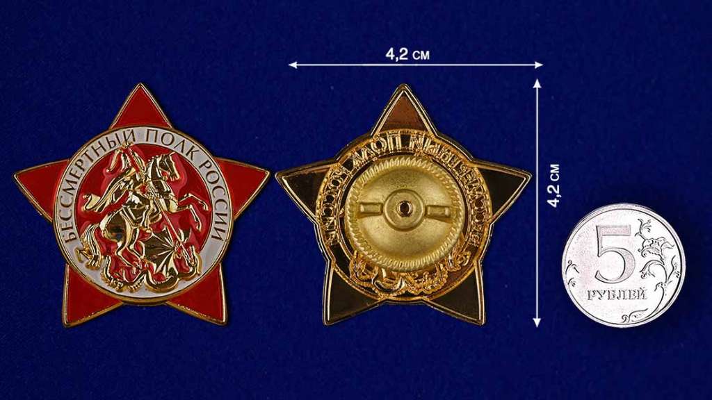 Копия: Знак Россия &quot;Бессмертный полк&quot; с удостоверением в блистерном футляре