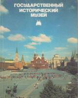 Книга Государственный исторический музей Не указан , Москва Мягкая обл. 212 с. С цв илл