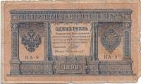 Протопопов В.И. Банкнота Россия 1898 год 1 рубль   1915 г, Шипов И.П., Серия НА1-НА9 1 цифра F