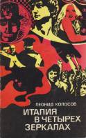 Книга Италия в четырёх зеркалах 1976 Л. Колосов Хакасия Мягкая обл. 176 с. С чёрно-белыми иллюстраци
