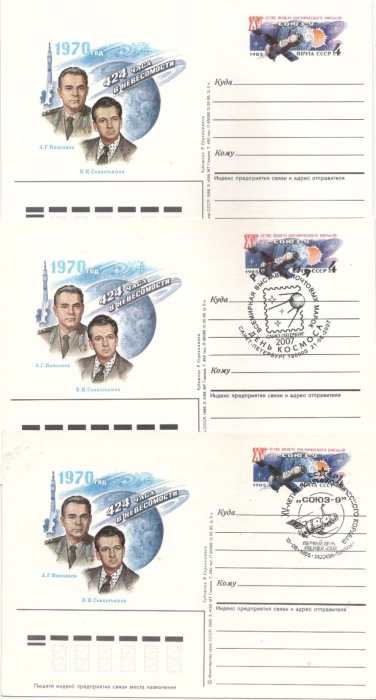 1985-148 Почтовая карточка СССР Полёт Союз-9 15 лет   3 шт   Разн виды гашения