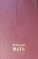 Книга Мать 1985 М. Горький Москва Твёрдая обл. 304 с. Без илл.