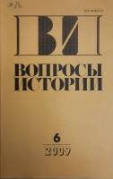 Журнал Вопросы истории 2009 № 6 Москва Мягкая обл. 176 с. Без илл.