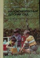 Книга Малокомплектный детский сад 1988 Т. Казакова Москва Твёрдая обл. 271 с. С цв илл
