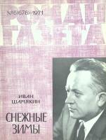 Журнал Роман газета 1971 № 6 Москва Мягкая обл. 112 с. Без илл.