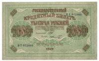 Шмидт Ф.Ф. Банкнота Россия 1917 год 1 000 рублей   РСФСР. №АИ-ГО, Солнце влево F