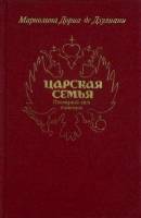 Книга Царская семья. Последний акт трагедии 1991 М. де Дзулиани Москва Твёрдая обл. 206 с. С ч/б илл