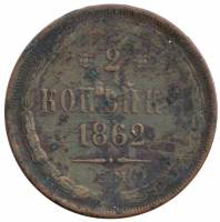 (1862, ЕМ) Монета Россия 1862 год 2 копейки  Орёл B  F