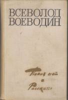 Книга Покоя нет 1977 В.Воеводин Ленинград Твёрдая обл. 560 с. Без илл.