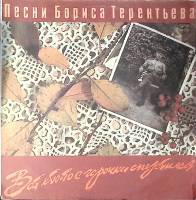 Пластинка виниловая Сборник эстрады Песни Бориса Терентьеа Мелодия 300 мм. Excellent