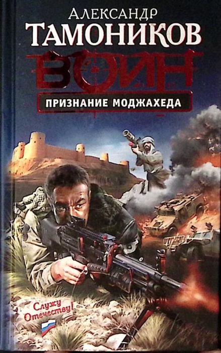 Книга Воин Признание моджахеда 2009 А. Тамоников Москва Твёрдая обл 384 с. Без илл.