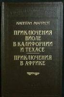 Книга Приключения Виоле в Калифорнии и Техасе. Приключения в Африке 2005 К. Марриэт Москва Твёрдая о
