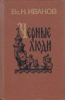 Книга Чёрные люди 1988 В. Иванов Ленинград Твёрдая обл. 624 с. С ч/б илл