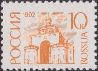 1992-12  Марка Россия Золотые ворота  Стандартный выпуск (2) III O