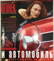 Журнал "Огонёк" 2001 № 34, август Москва Мягкая обл. 63 с. С цв илл