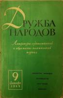 Журнал Дружба народов 1962 №09 сентябрь Москва Мягкая обл. 288 с. Без илл.