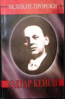 Книга Великие пророки. Эдгар Кейси 1998 А. Прийма Москва Мягкая обл. 208 с. Без илл.